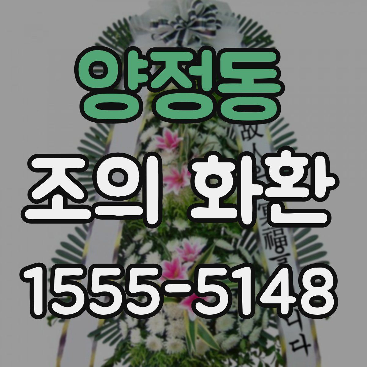 양정동 조의 화환