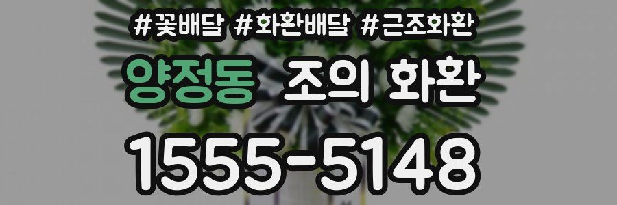 양정동 조의 화환