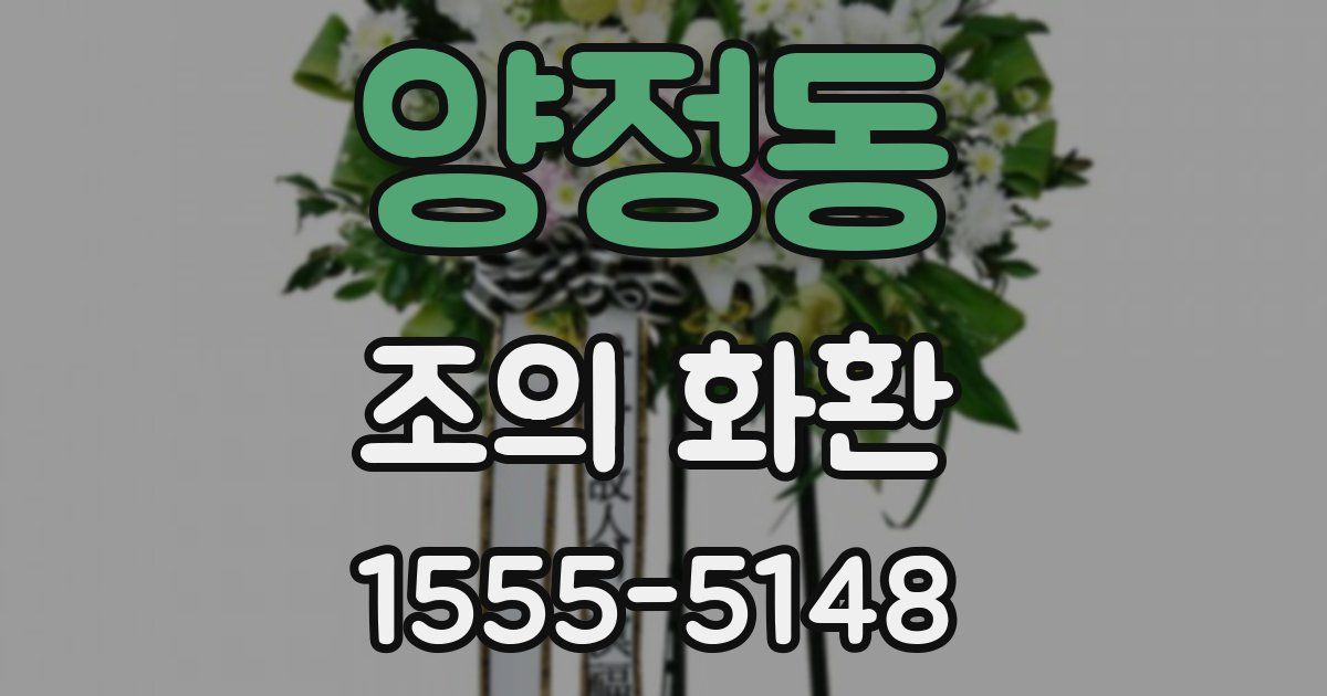 양정동 조의 화환