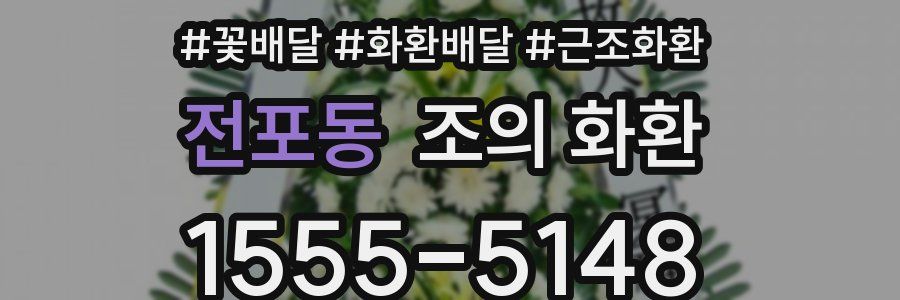 전포동 조의 화환