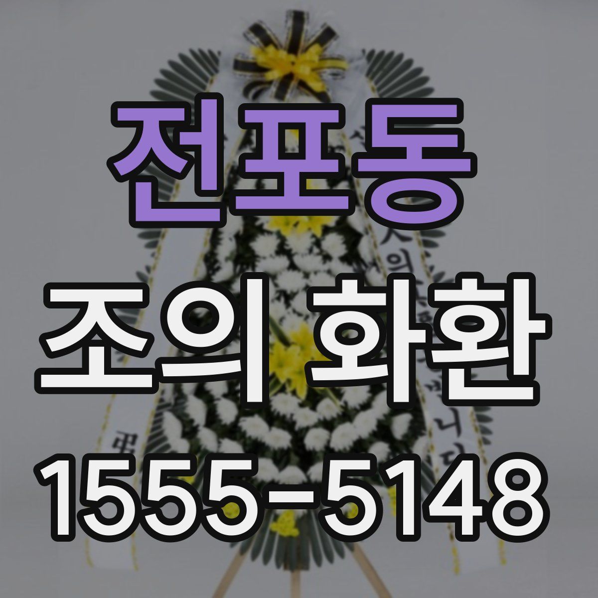 전포동 조의 화환