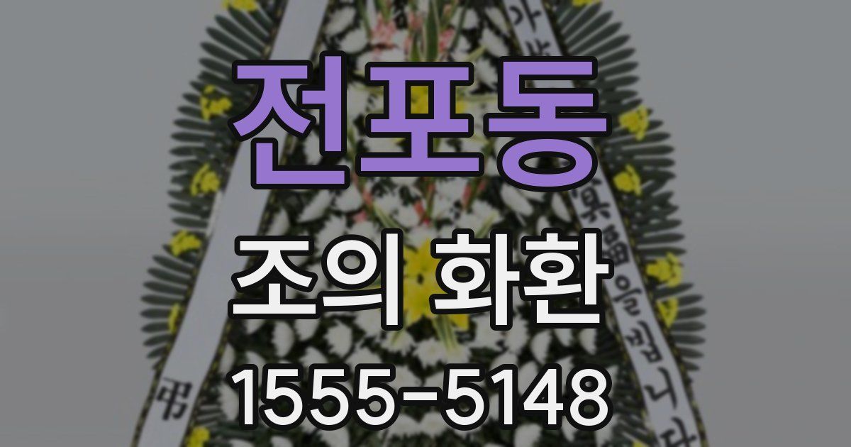 전포동 조의 화환
