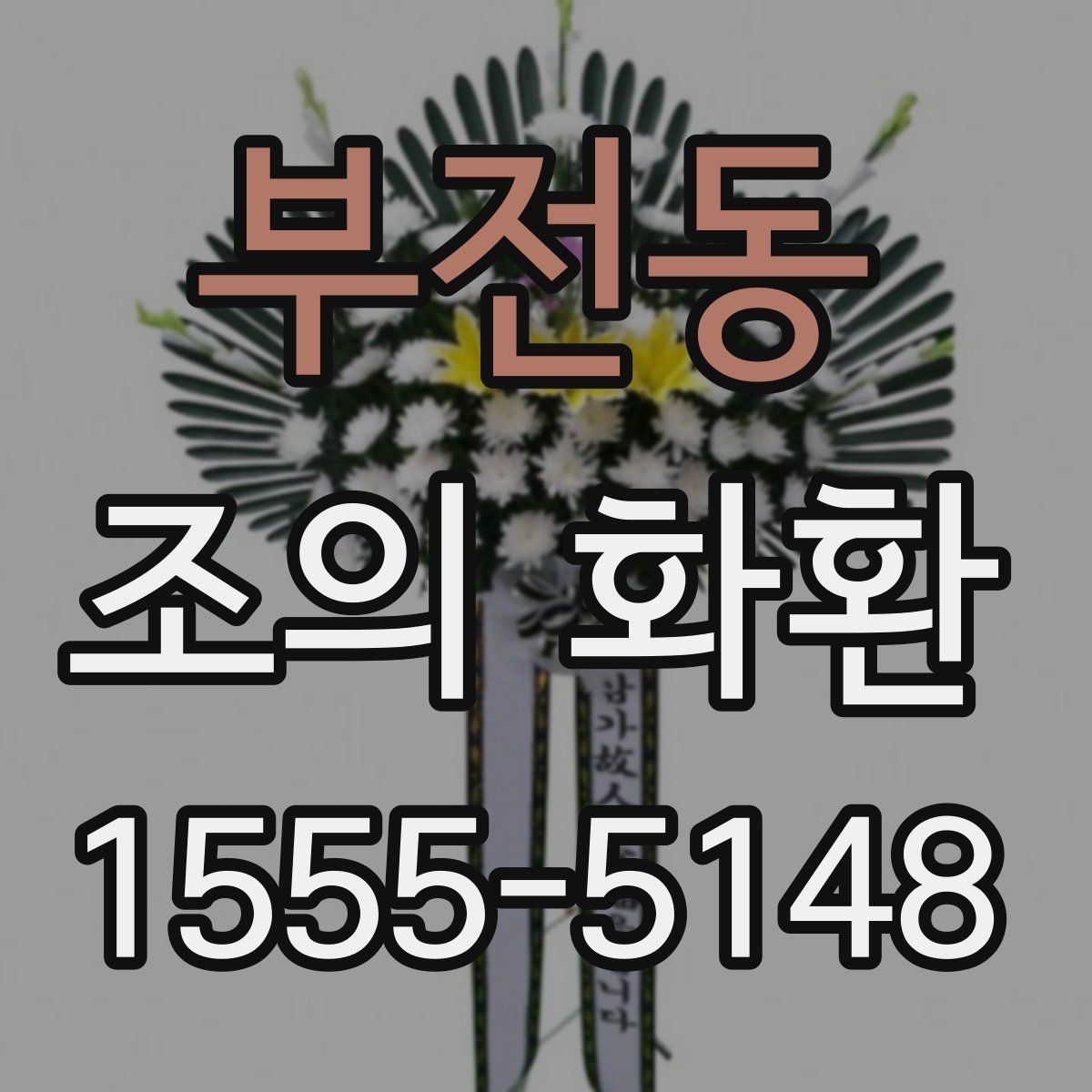 부전동 조의 화환 문구와 리본 배치 예시