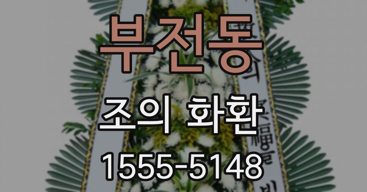 부전동 조의 화환
