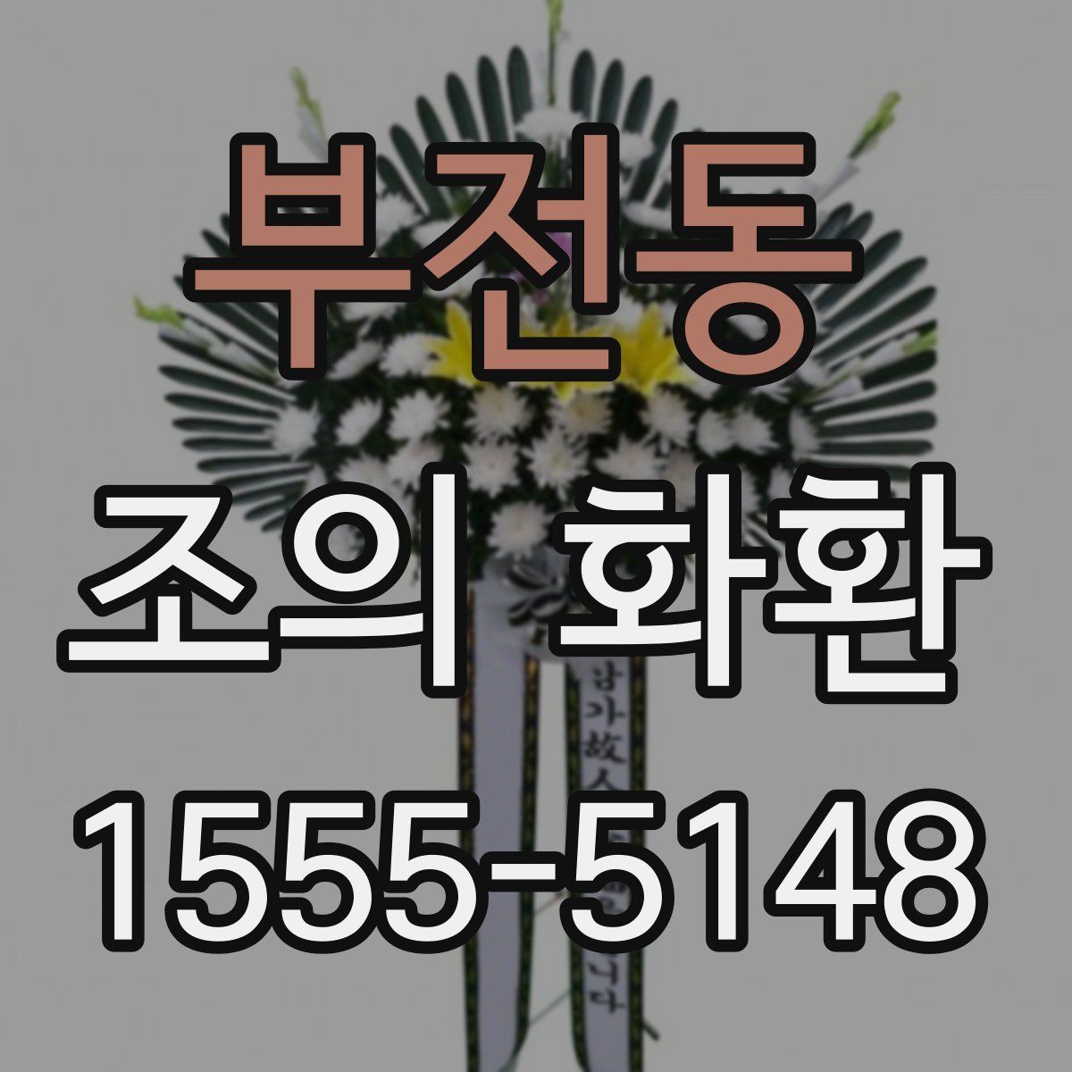 부전동 조의 화환