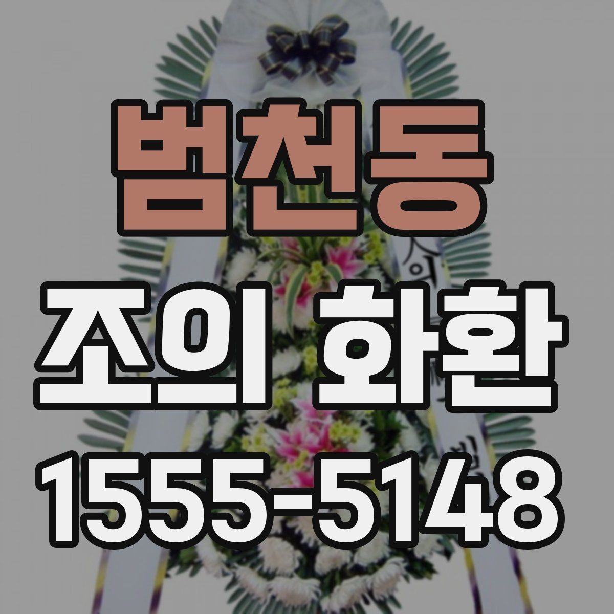 범천동 조의 화환 준비 시 예산과 품질의 균형