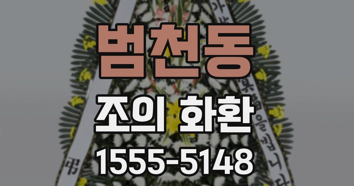 범천동 조의 화환