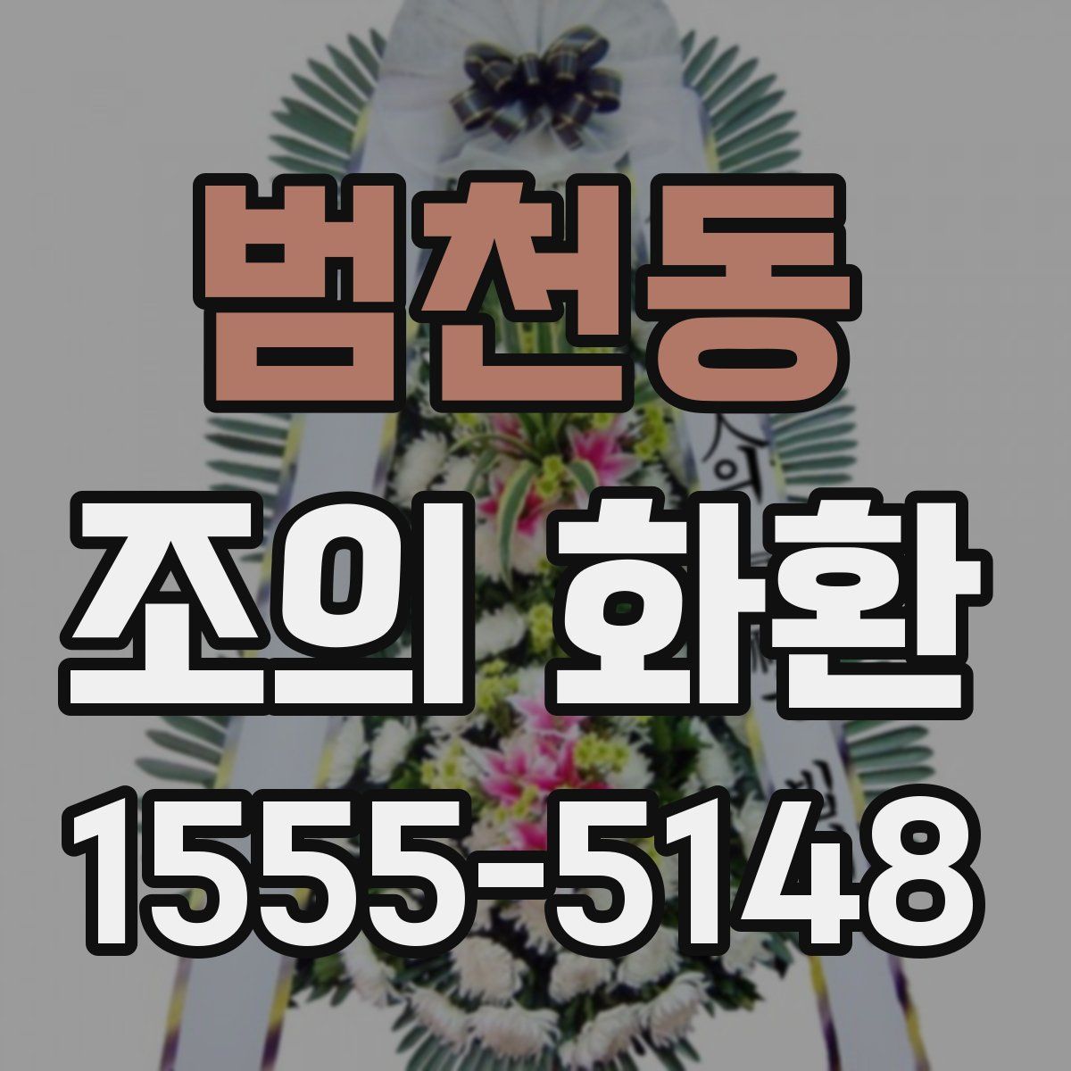 범천동 조의 화환