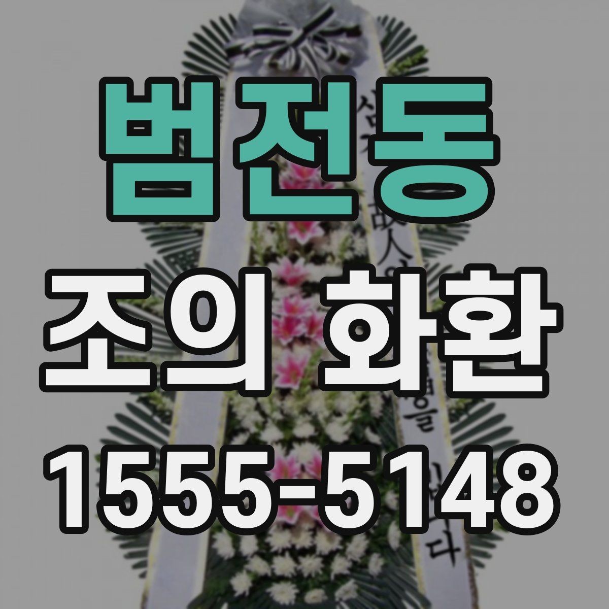범전동 조의 화환 배송 위치 확인이 필요한 이유