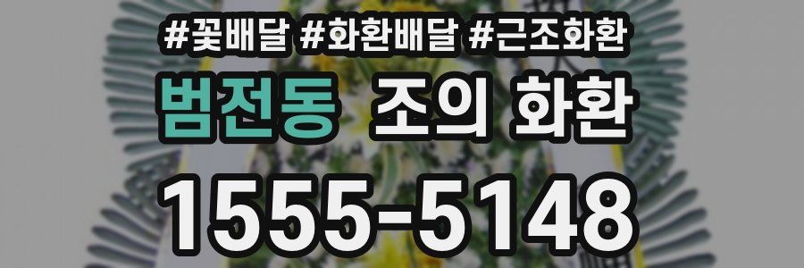 범전동 조의 화환