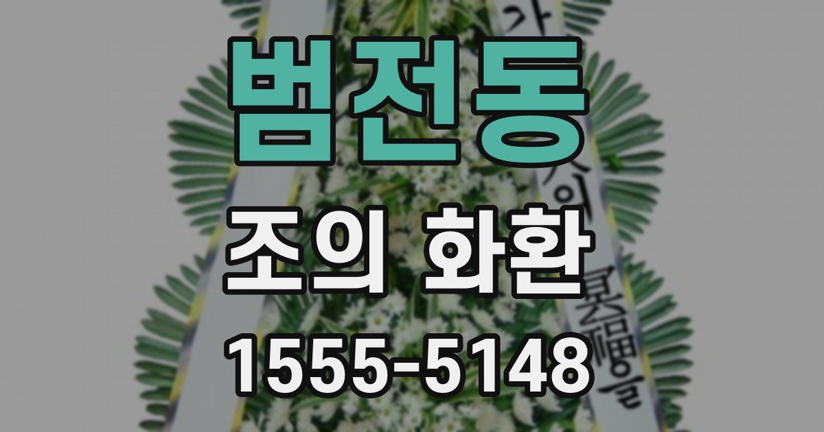 범전동 조의 화환