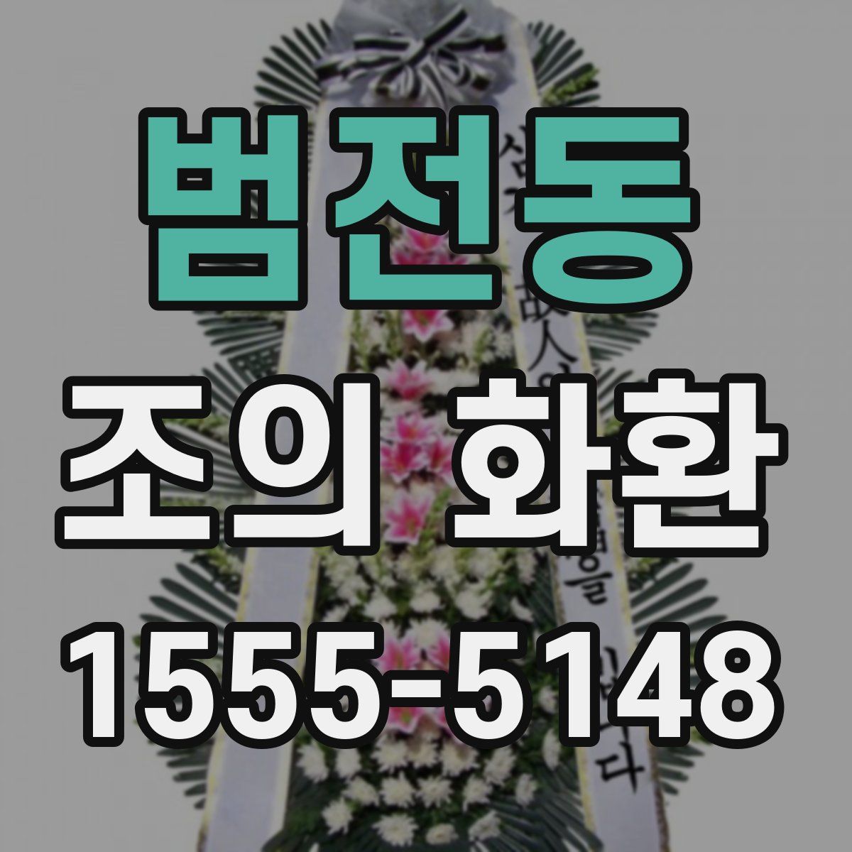 범전동 조의 화환