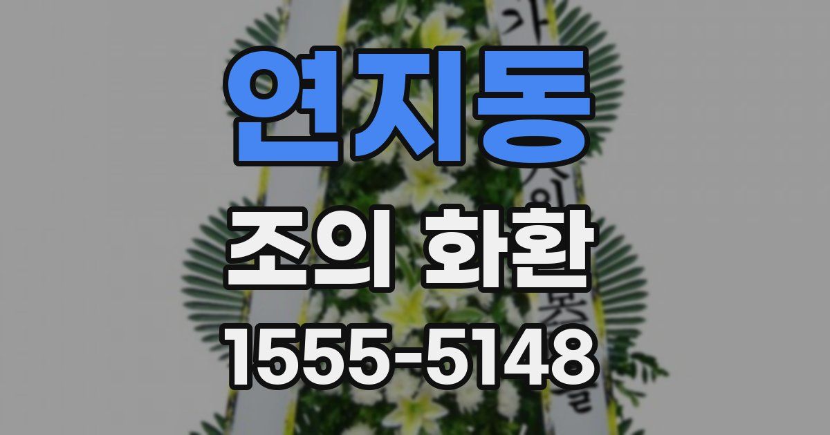연지동 조의 화환