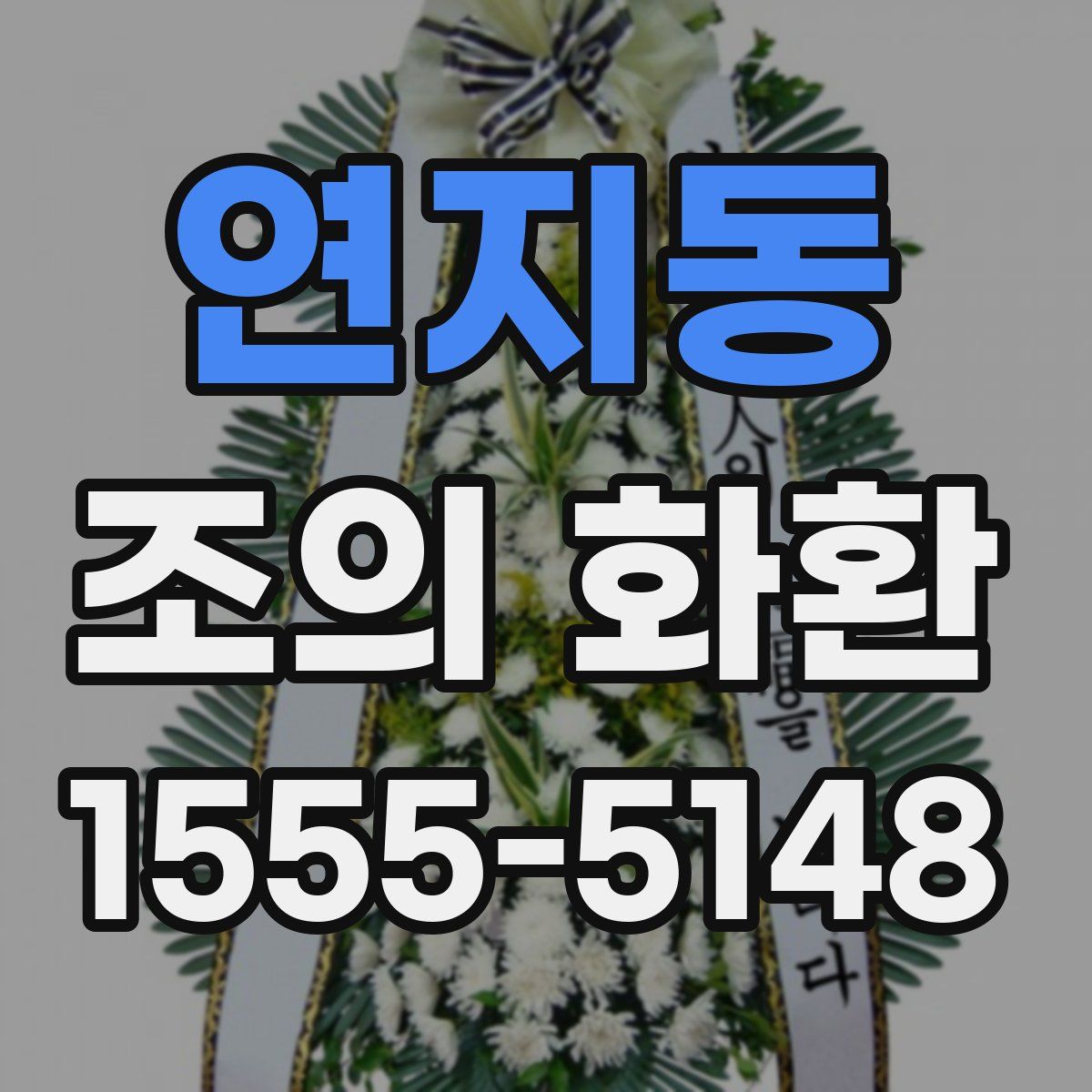 연지동 조의 화환