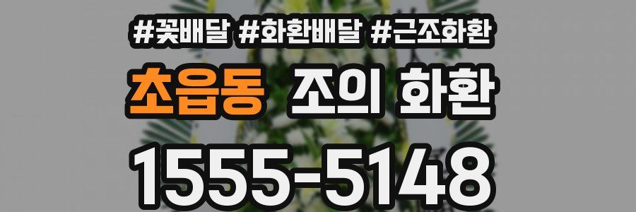 초읍동 조의 화환