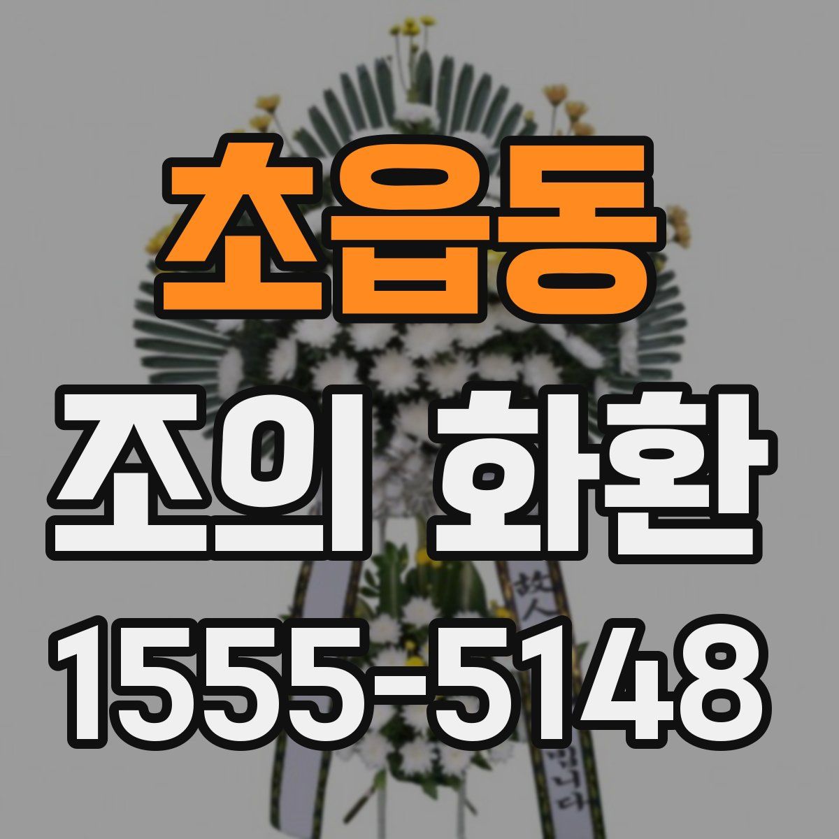 초읍동 조의 화환
