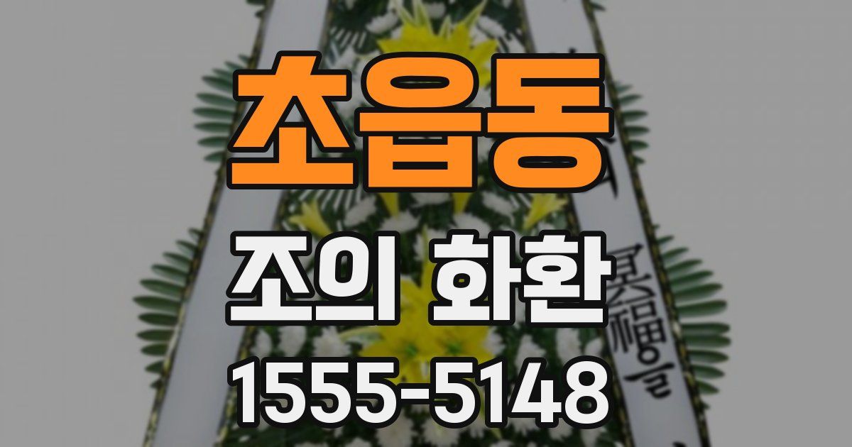 초읍동 조의 화환