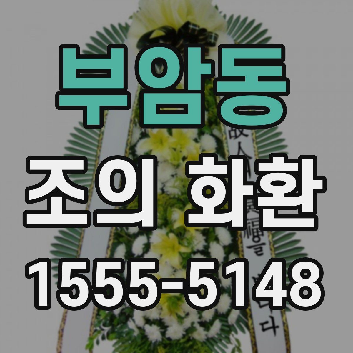부암동 조의 화환 사용 목적에 맞는 선택법