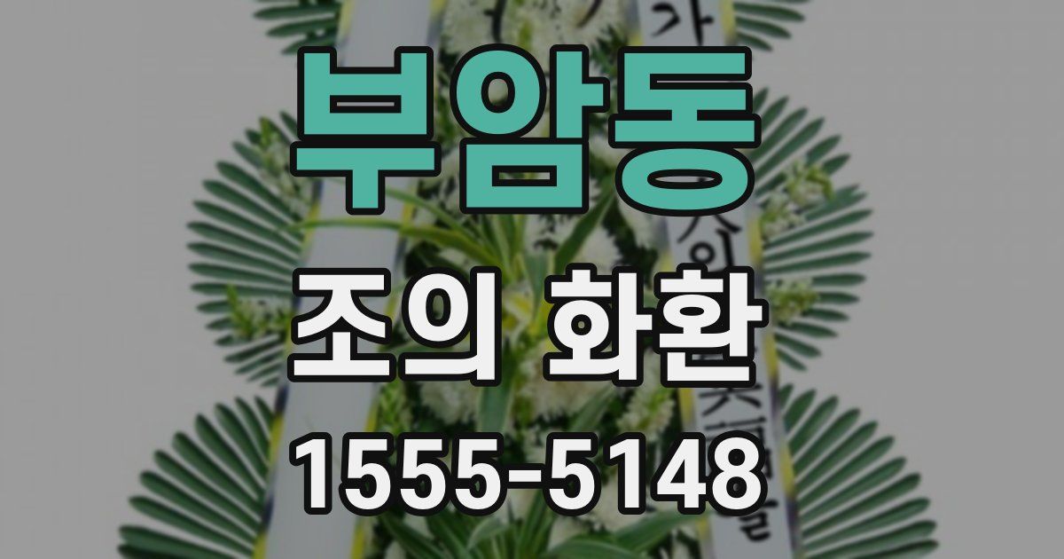 부암동 조의 화환
