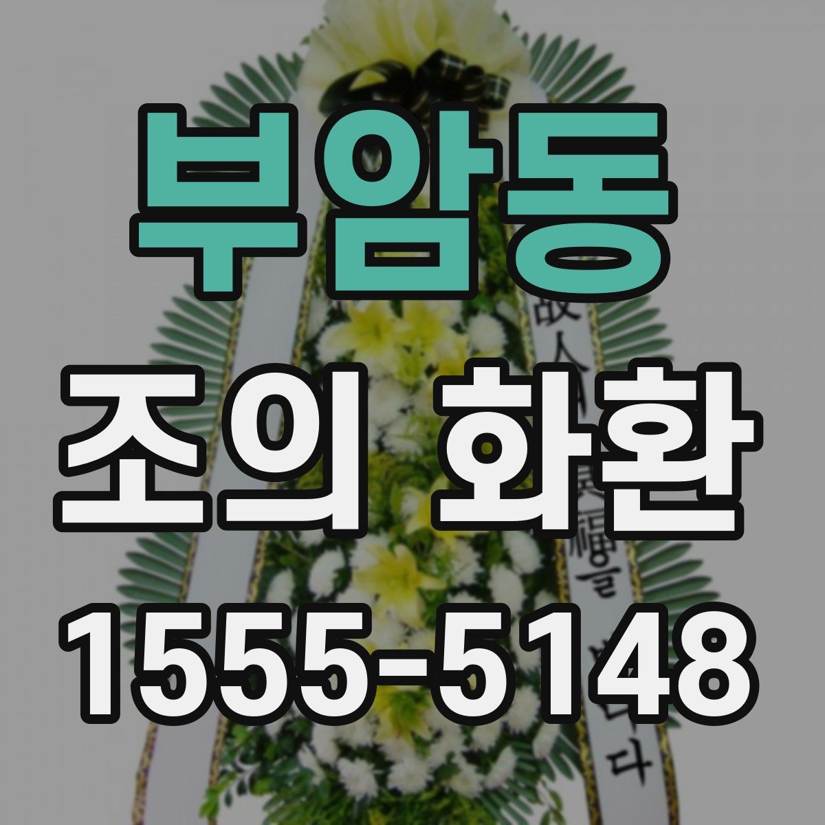 부암동 조의 화환