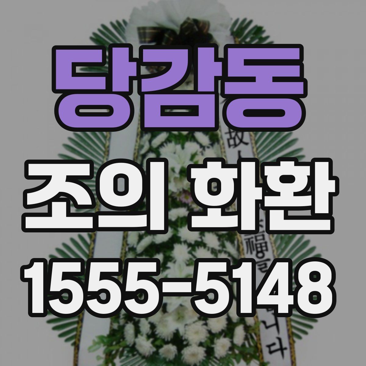 당감동 조의 화환 설치 장소에 따라 달라지는 점