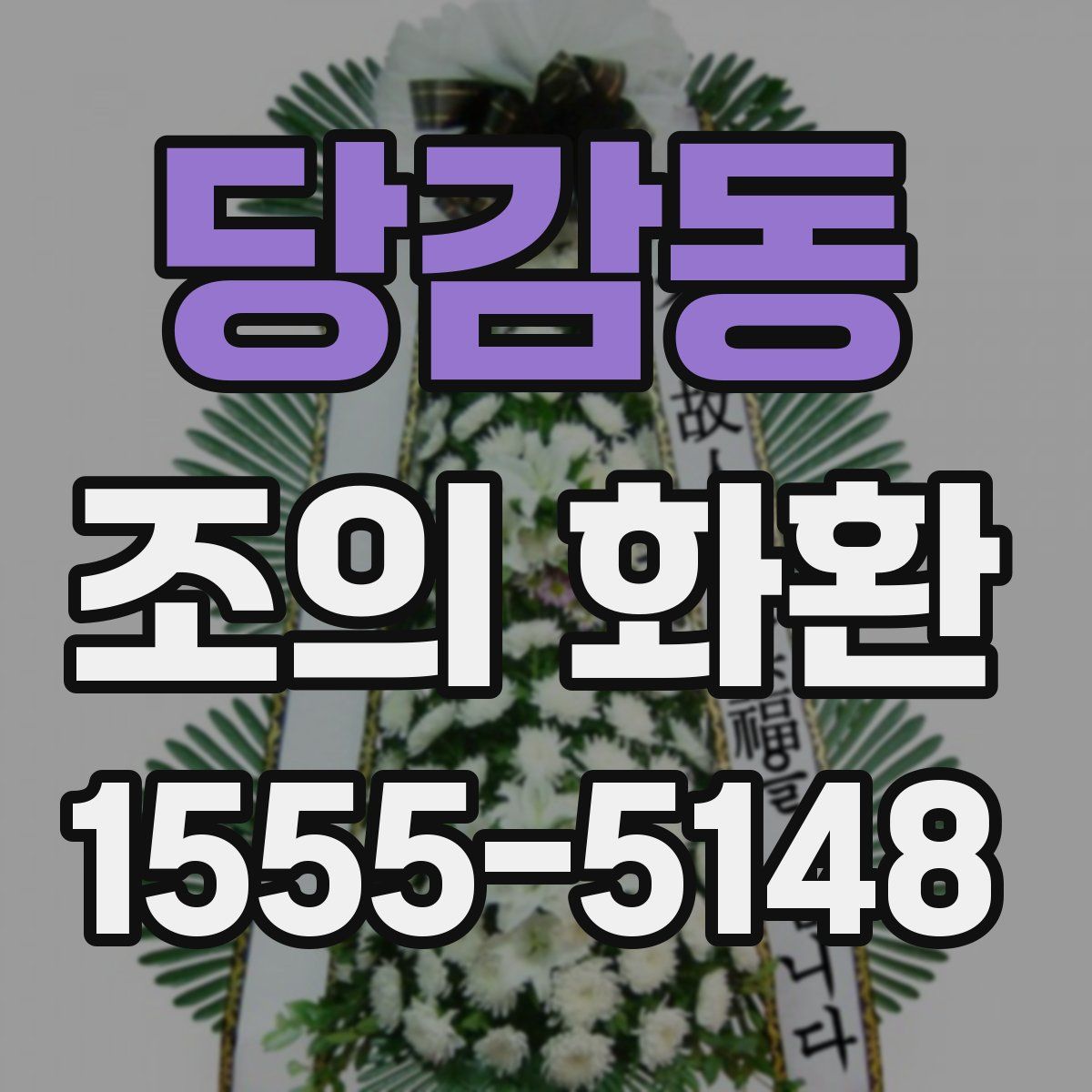 당감동 조의 화환