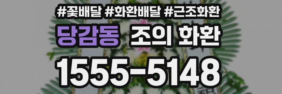 당감동 조의 화환