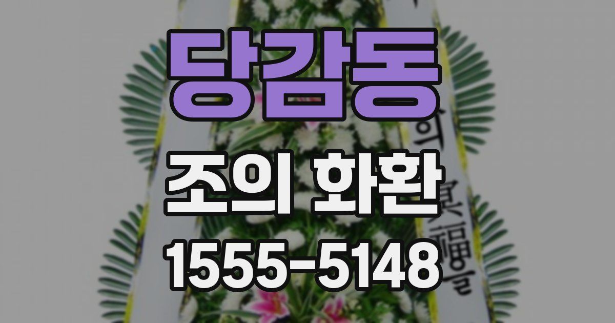 당감동 조의 화환