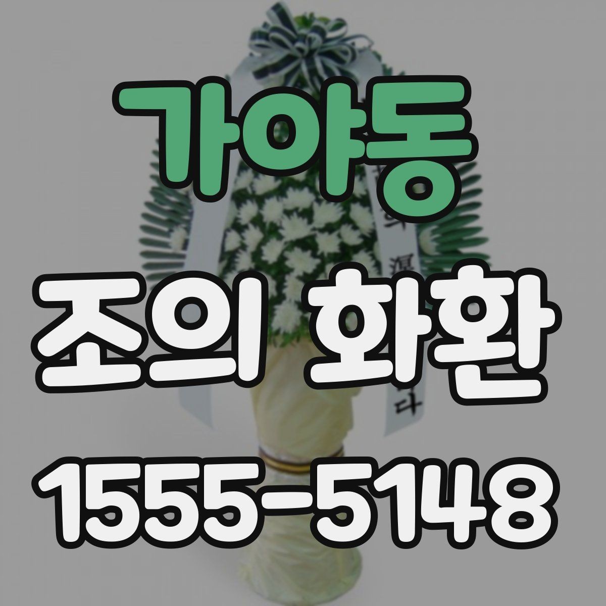 가야동 조의 화환 설치 환경을 고려한 선택 팁