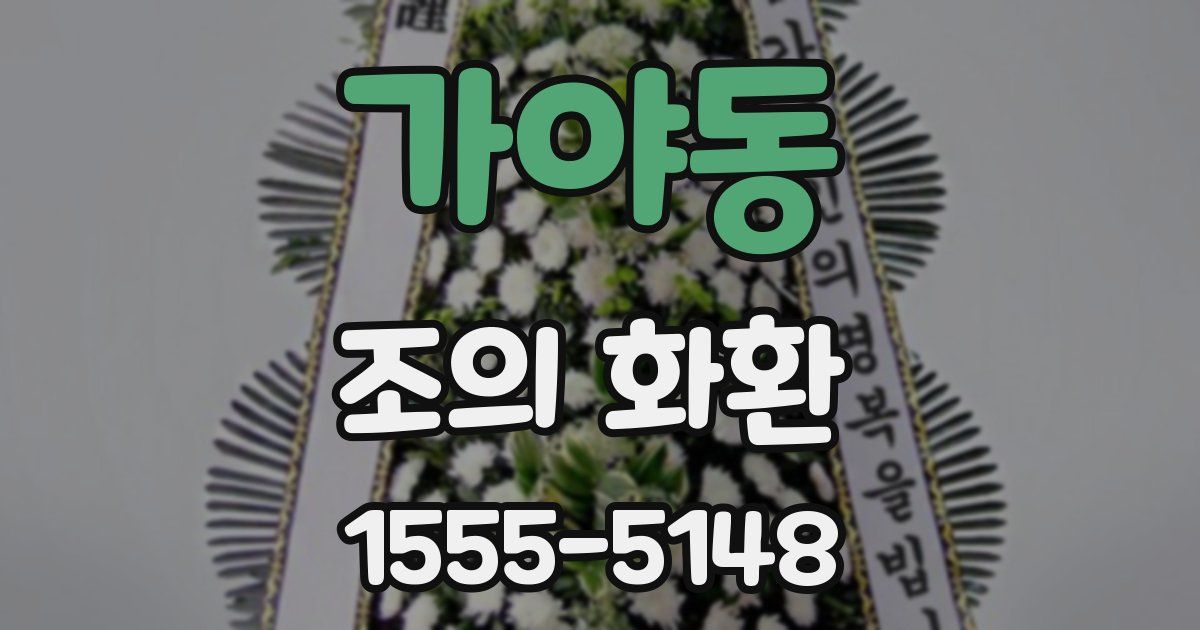 가야동 조의 화환
