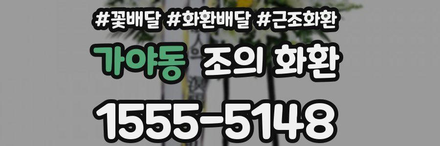 가야동 조의 화환