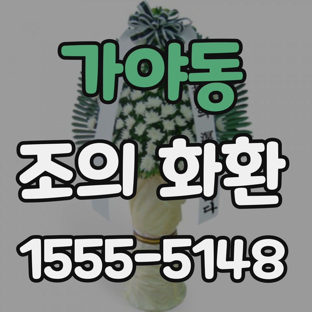 가야동 조의 화환