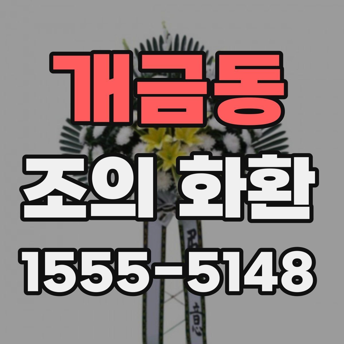 개금동 조의 화환 전달 메모에 적을 내용