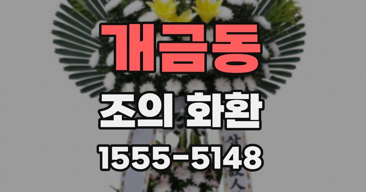 개금동 조의 화환