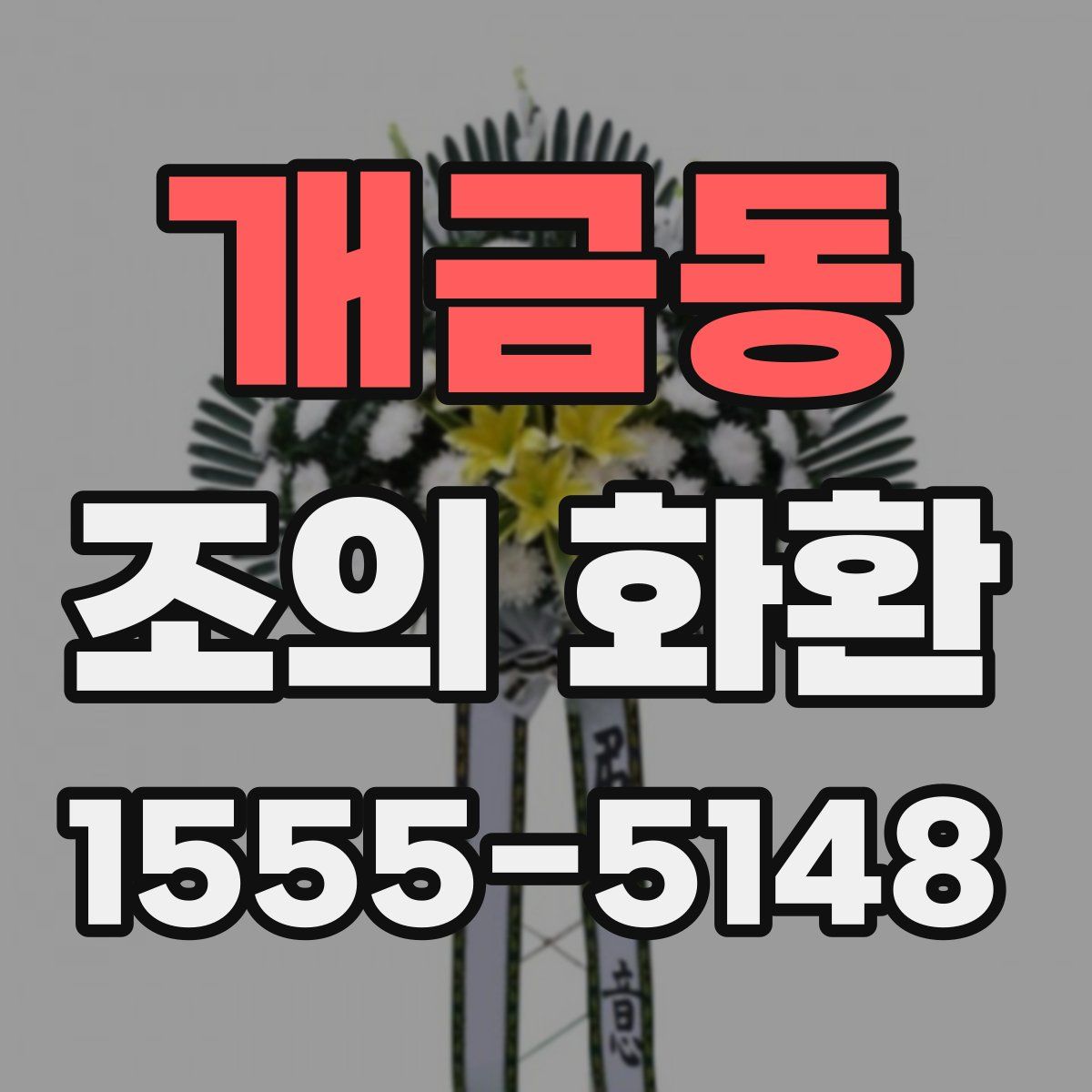 개금동 조의 화환