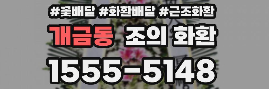 개금동 조의 화환