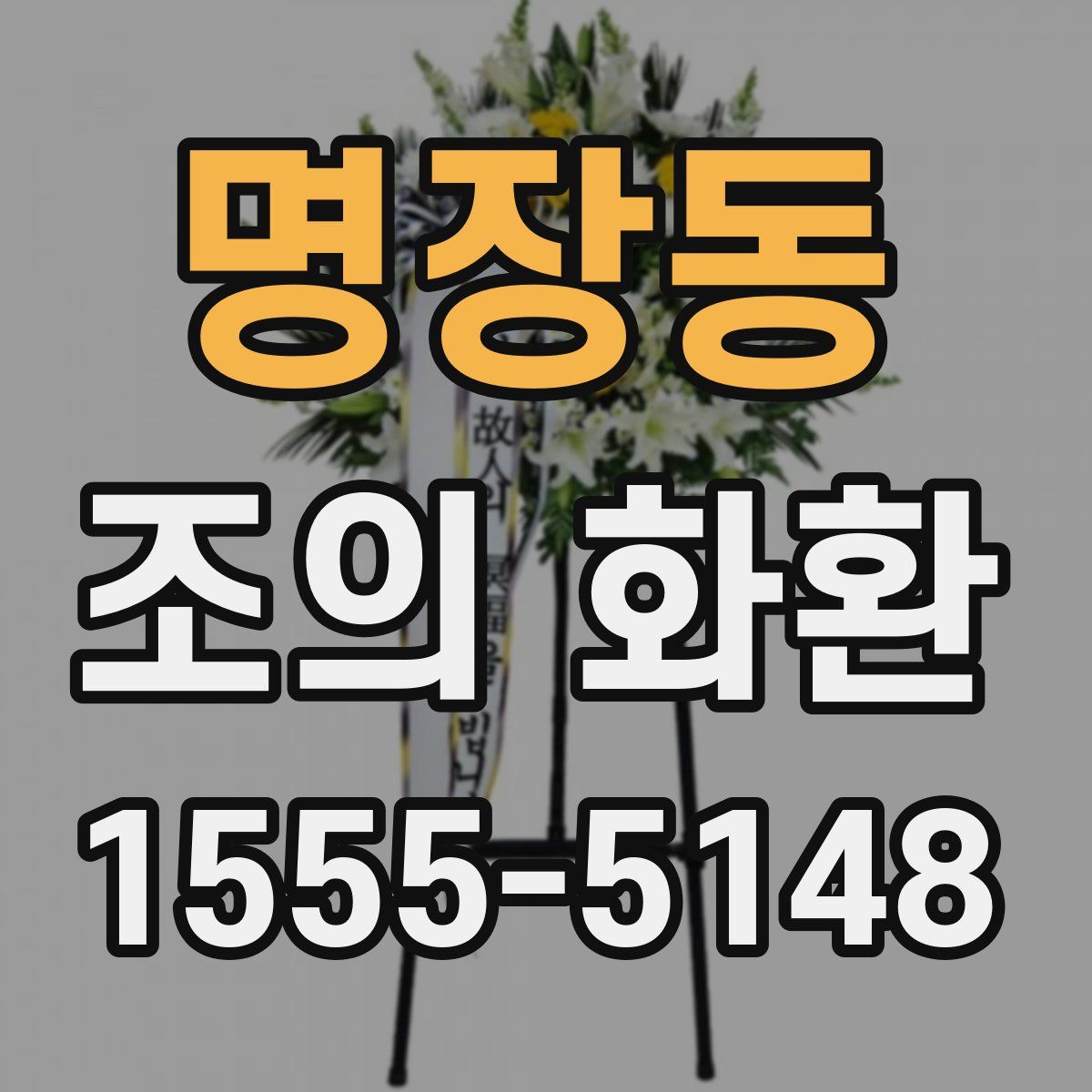 명장동 조의 화환