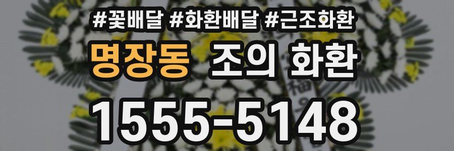 명장동 조의 화환