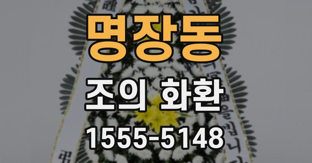 명장동 조의 화환