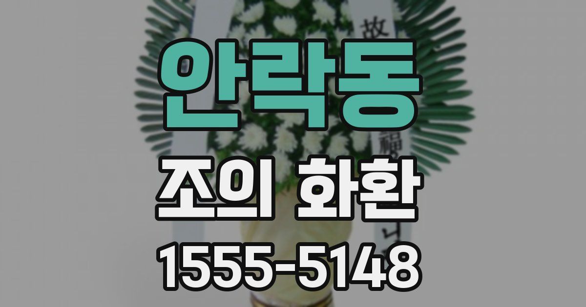 안락동 조의 화환