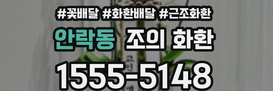 안락동 조의 화환