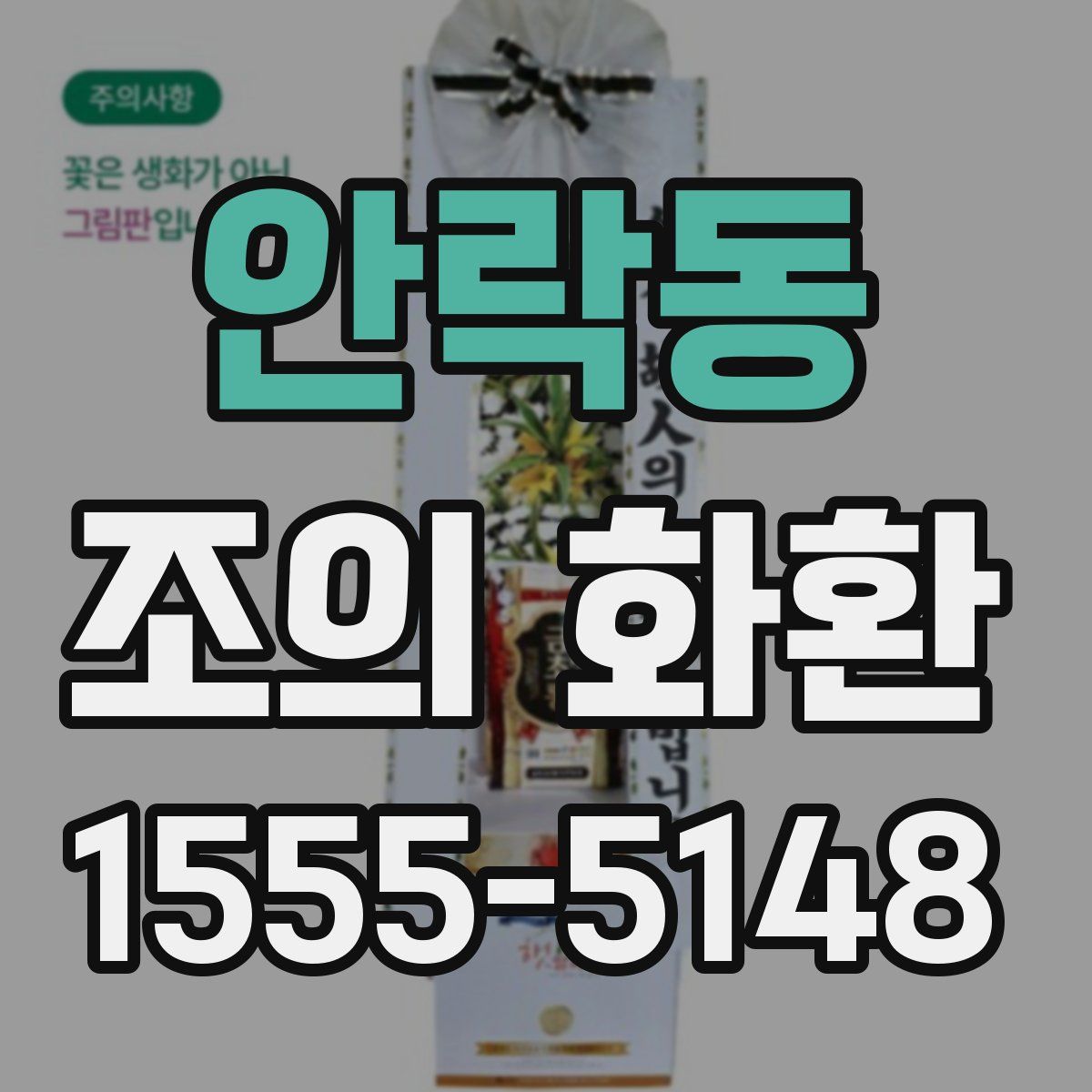 안락동 조의 화환