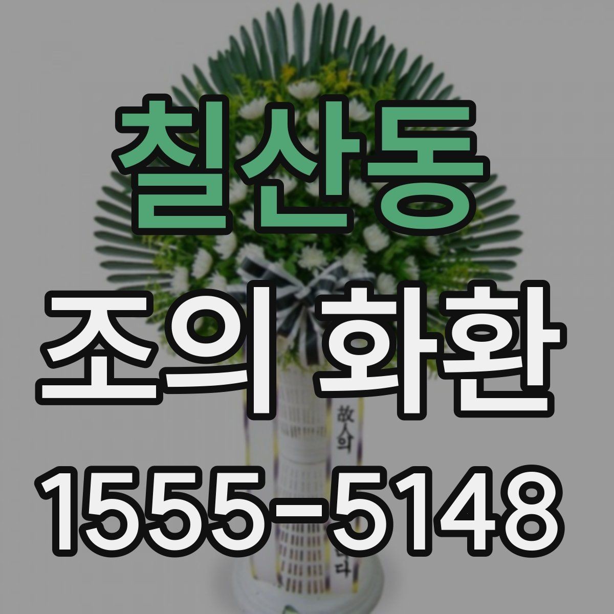 칠산동 조의 화환 신청 시 담당자에게 물어볼 질문