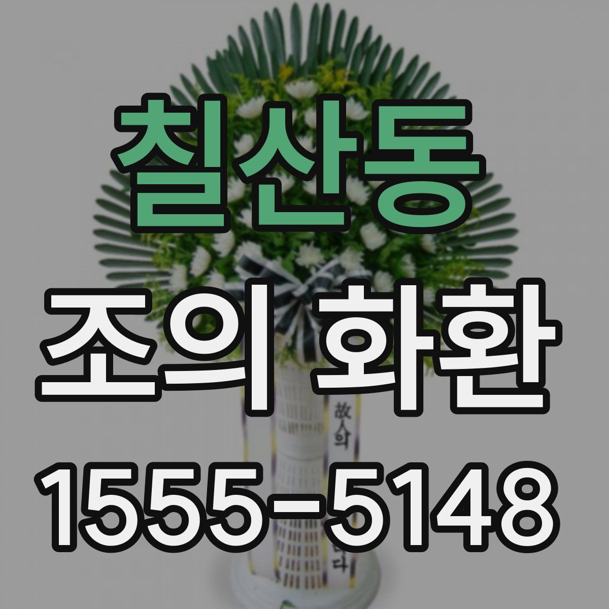 칠산동 조의 화환