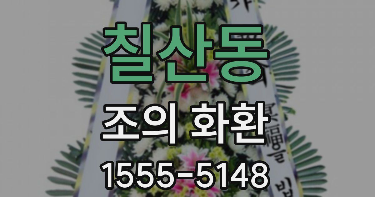 칠산동 조의 화환