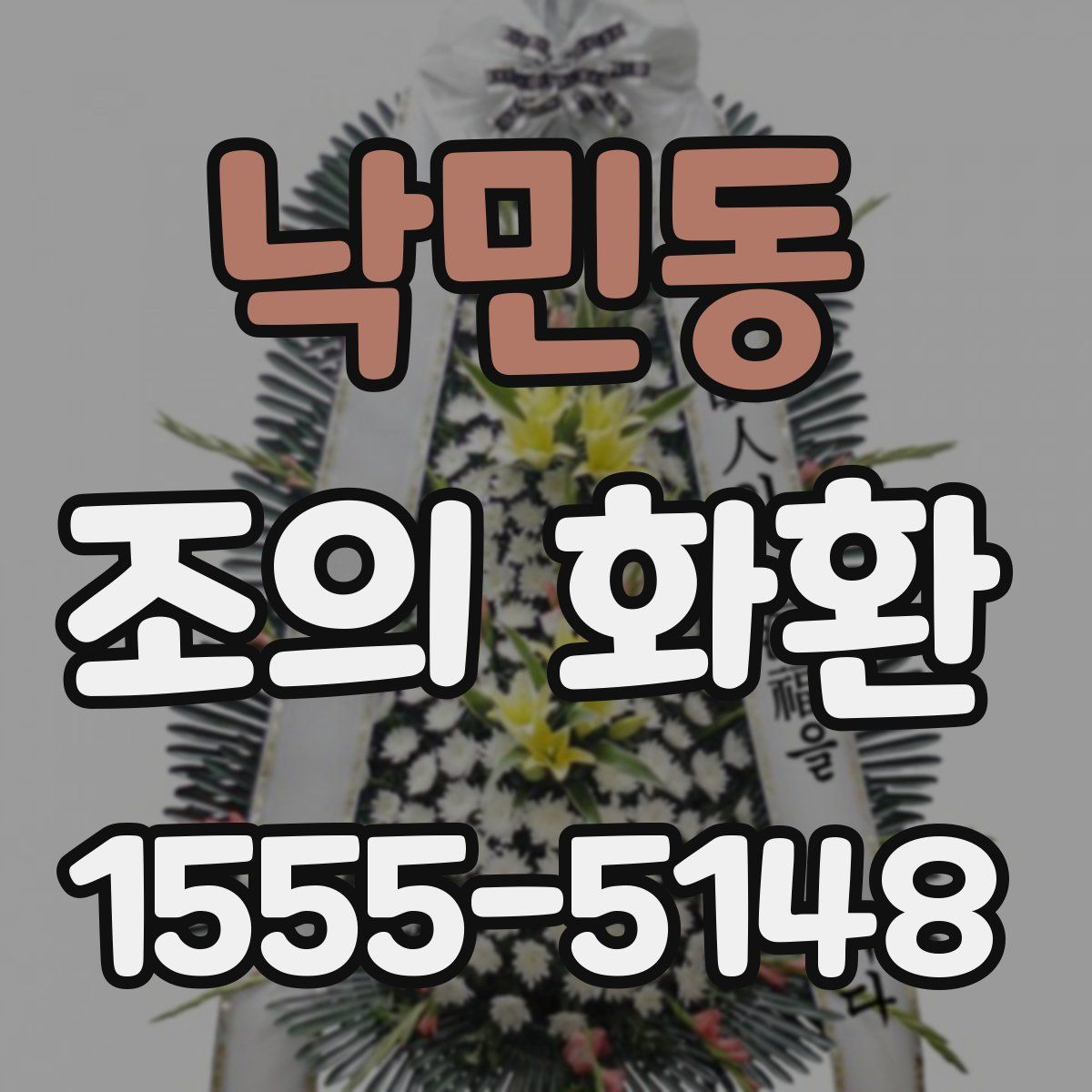 낙민동 조의 화환