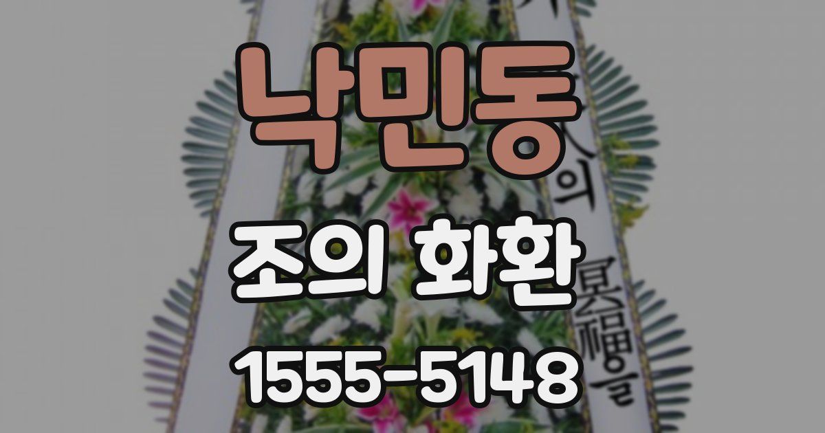 낙민동 조의 화환