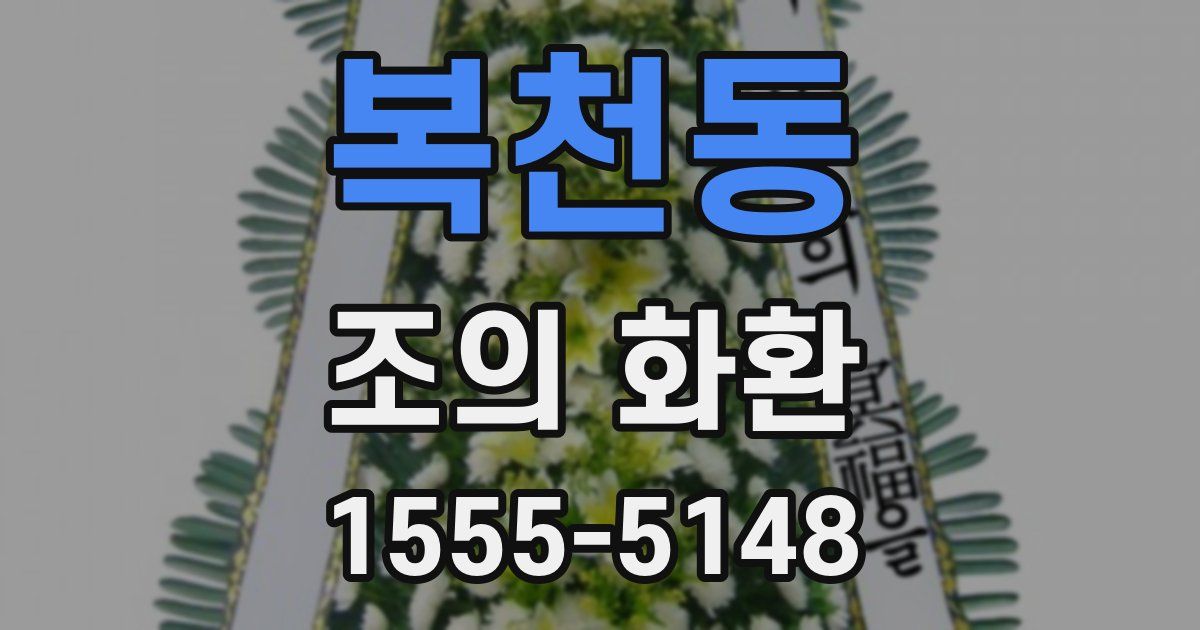 복천동 조의 화환