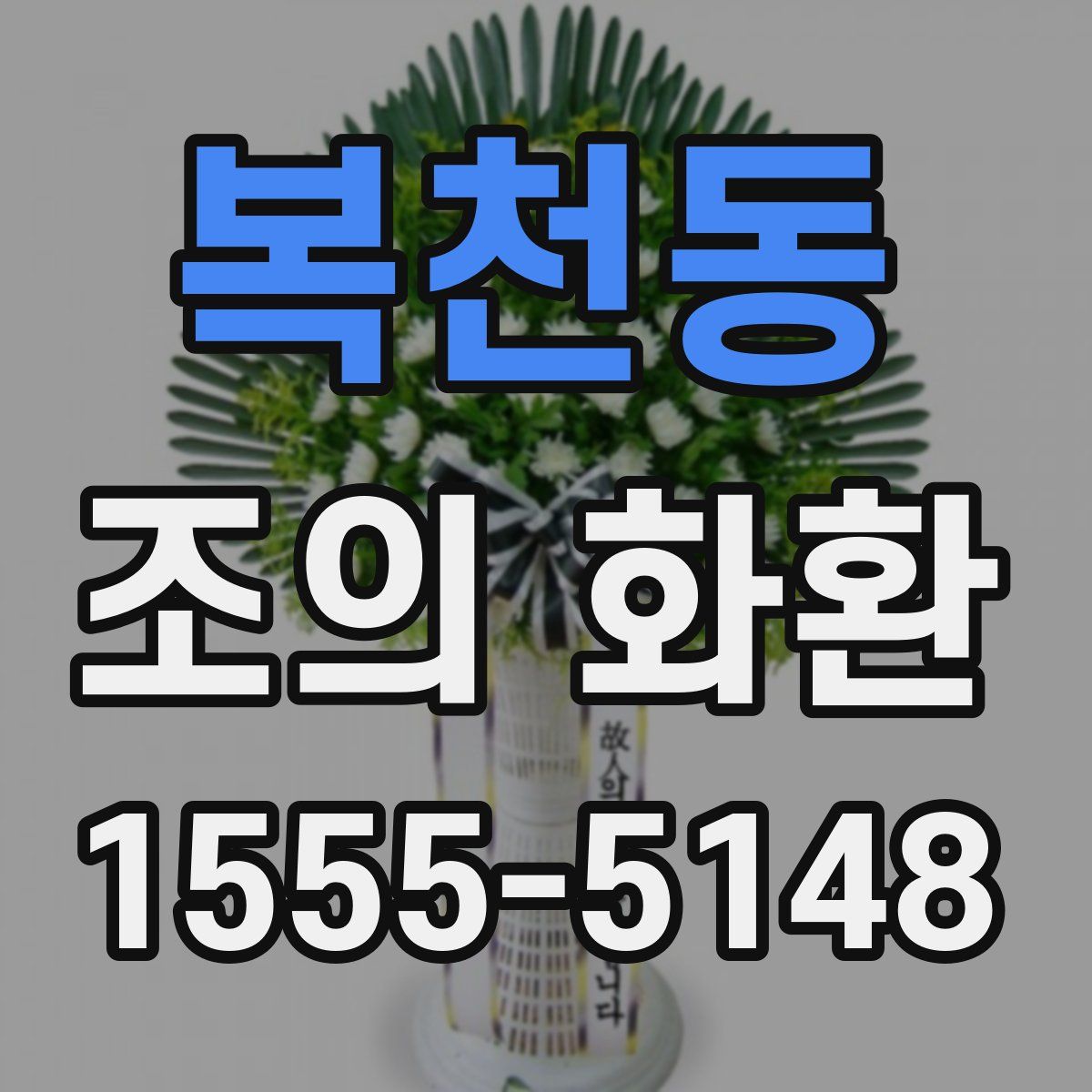 복천동 조의 화환