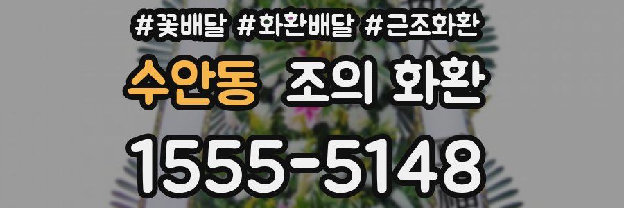 수안동 조의 화환